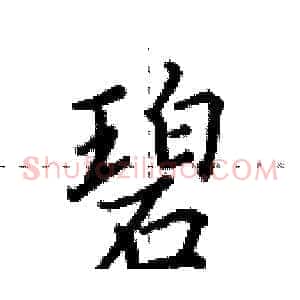 碧