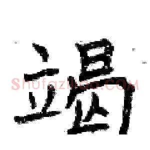 竭