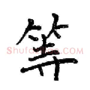等