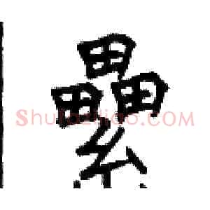 纍