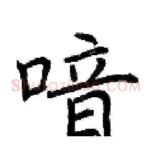 喑