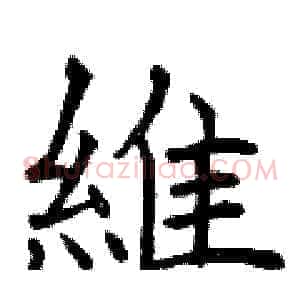 維