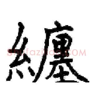 纏