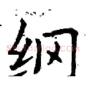 纲