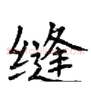 缝
