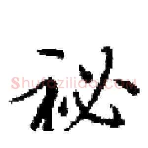 祕