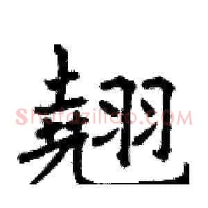 翹