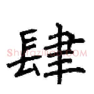 肆