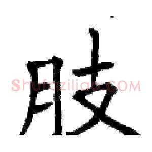 肢