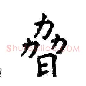 脅