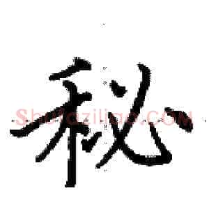 秘