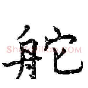 舵