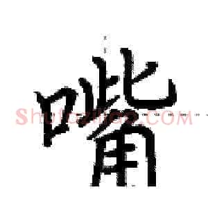 嘴