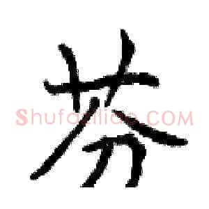 芬