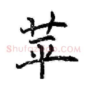 苹