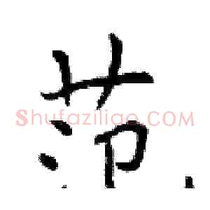 范