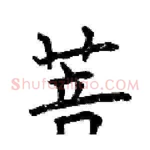 菩