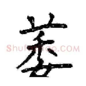 萎