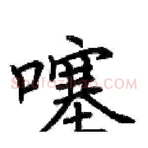 噻