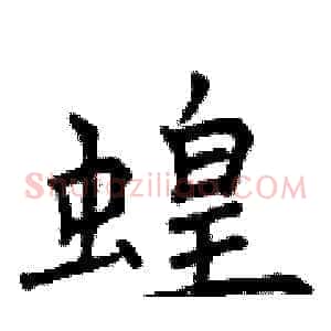 蝗