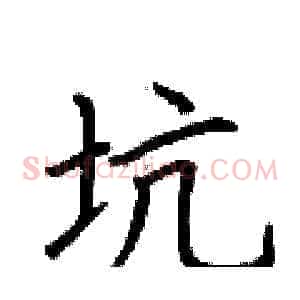 坑