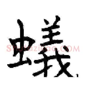 蟻