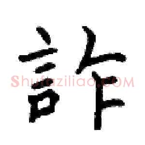 詐