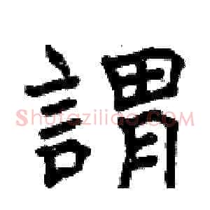 謂