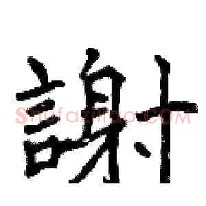 謝