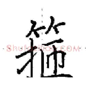 箍