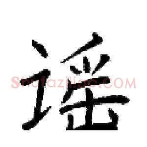 谣