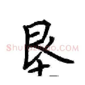 垦