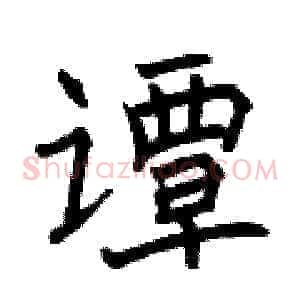 谭