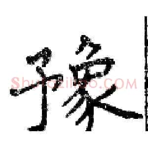 豫
