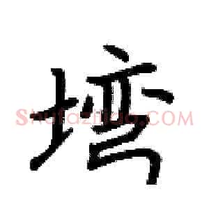 塆