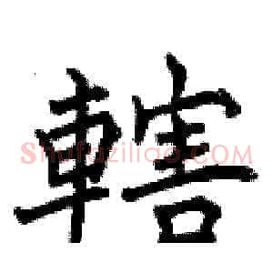 轄