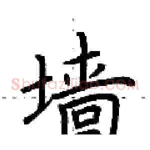 墙