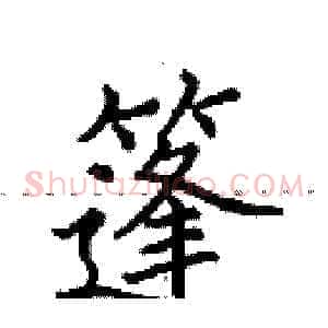 篷