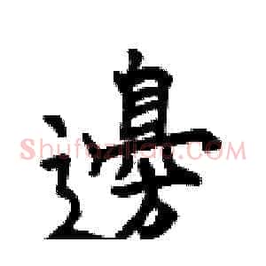 邊