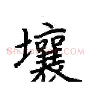 壤