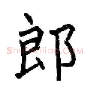 郎