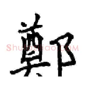 鄭