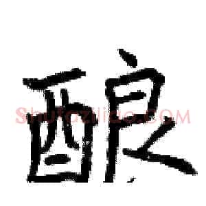酿
