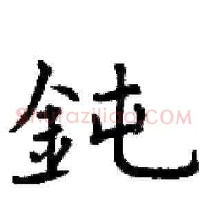 鈍