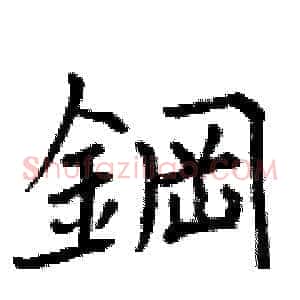 鋼