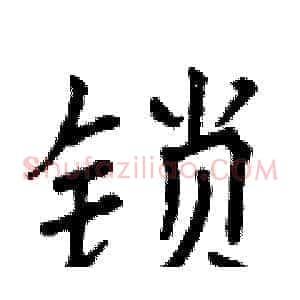 锁