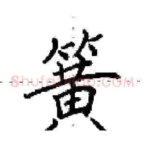 簧
