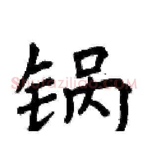 锅