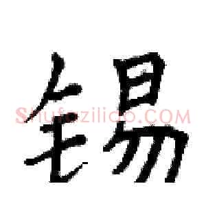 锡