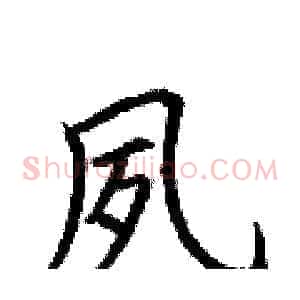 夙